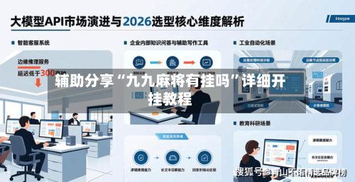 辅助分享“九九麻将有挂吗”详细开挂教程