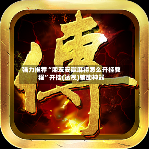 强力推荐“朋友安徽麻将怎么开挂教程	”开挂(透视)辅助神器-第2张图片