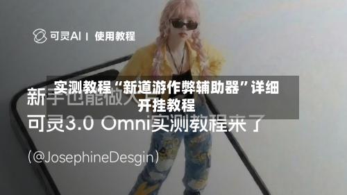 实测教程“新道游作弊辅助器	”详细开挂教程-第2张图片