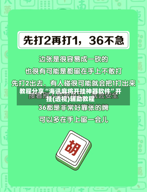 教程分享“海讯麻将开挂神器软件”开挂(透视)辅助教程