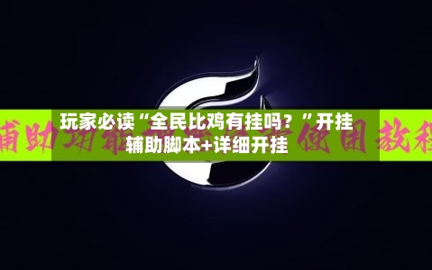 玩家必读“全民比鸡有挂吗？”开挂辅助脚本+详细开挂-第3张图片