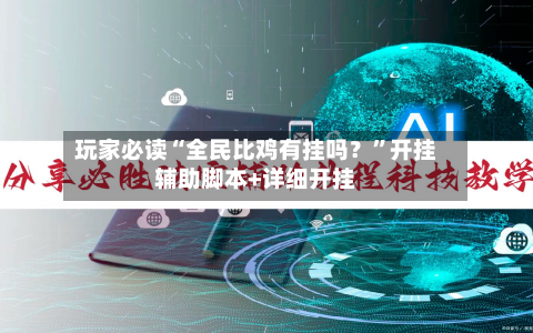 玩家必读“全民比鸡有挂吗？”开挂辅助脚本+详细开挂