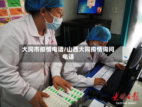 大同市疫情电话/山西大同疫情询问电话