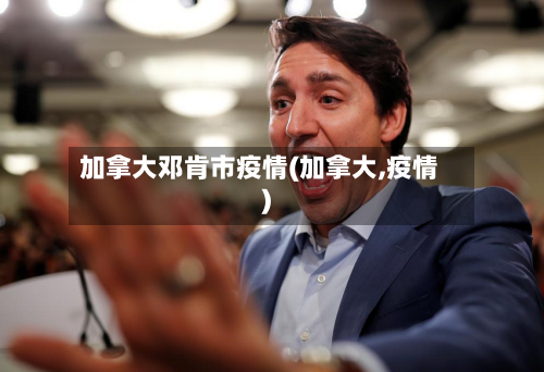 加拿大邓肯市疫情(加拿大,疫情)-第2张图片