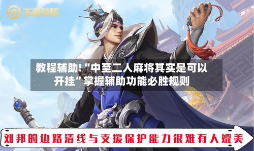 教程辅助!“中至二人麻将其实是可以开挂”掌握辅助功能必胜规则