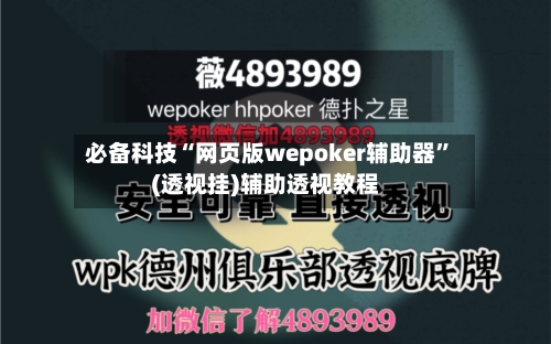 必备科技“网页版wepoker辅助器”(透视挂)辅助透视教程