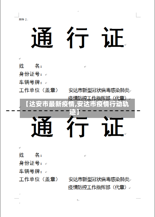 【达安市最新疫情,安达市疫情行动轨迹】