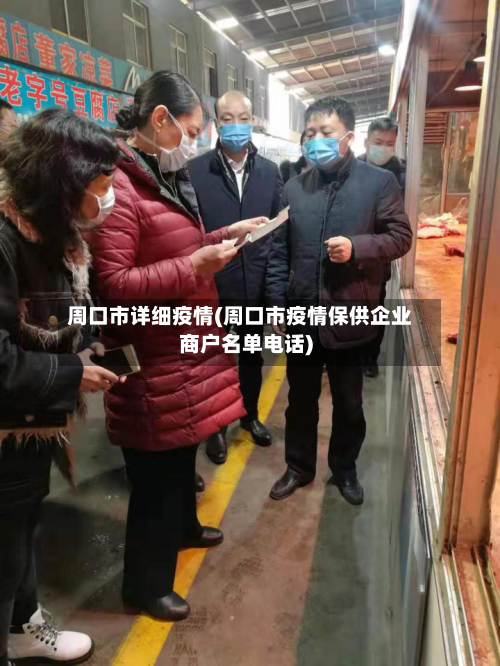 周口市详细疫情(周口市疫情保供企业商户名单电话)-第2张图片
