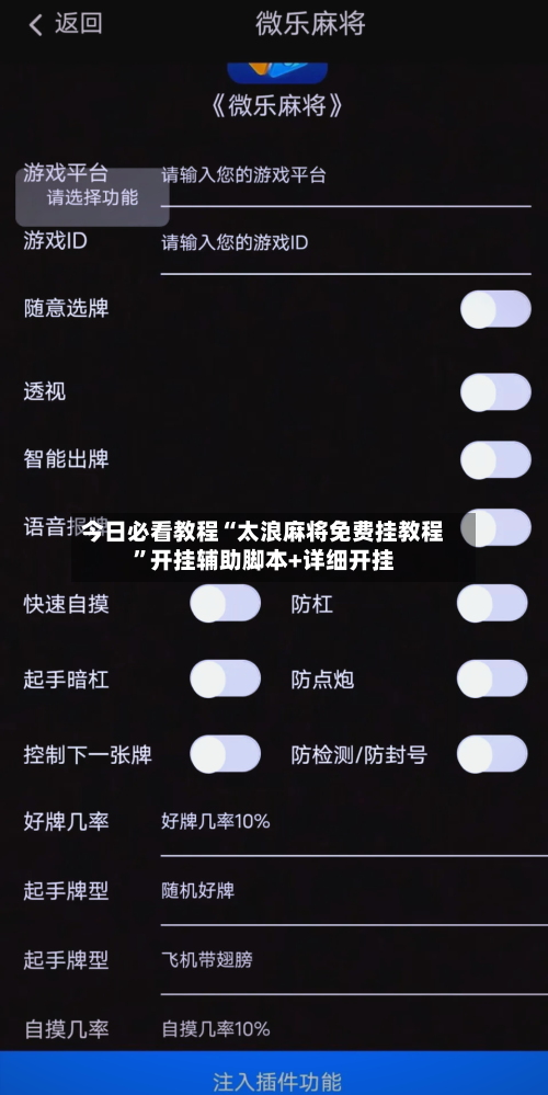 今日必看教程“太浪麻将免费挂教程”开挂辅助脚本+详细开挂