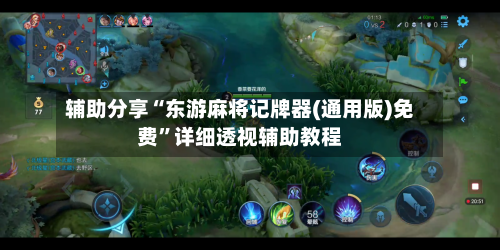 辅助分享“东游麻将记牌器(通用版)免费”详细透视辅助教程