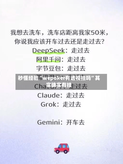 秒懂经验“wepoker有透视挂吗”其实确实有挂