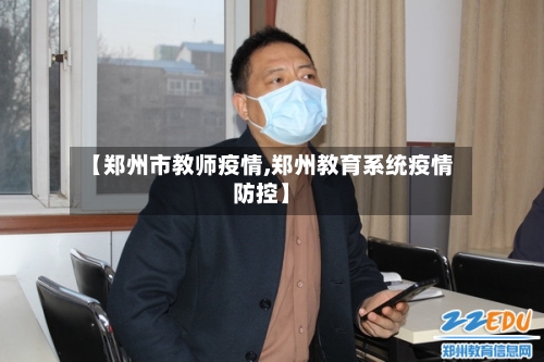 【郑州市教师疫情,郑州教育系统疫情防控】-第2张图片