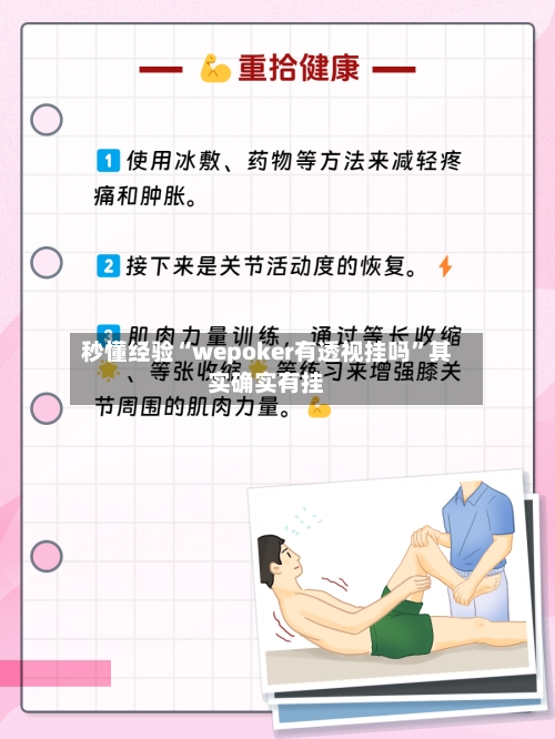 秒懂经验“wepoker有透视挂吗	”其实确实有挂-第2张图片