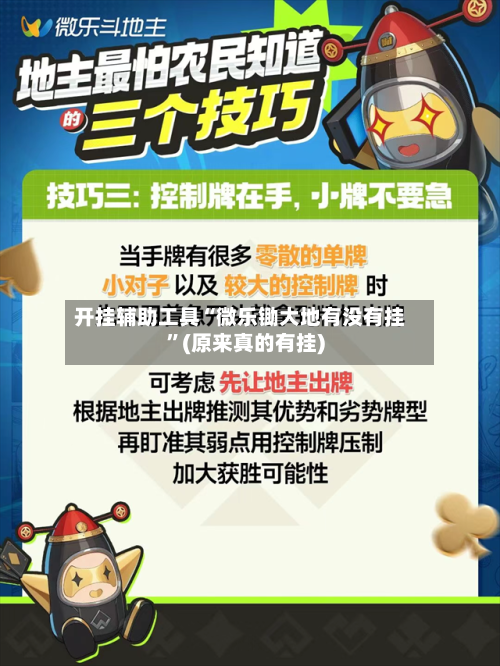 开挂辅助工具“微乐锄大地有没有挂”(原来真的有挂)-第3张图片
