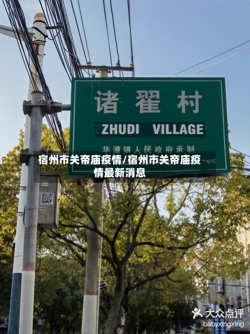 宿州市关帝庙疫情/宿州市关帝庙疫情最新消息