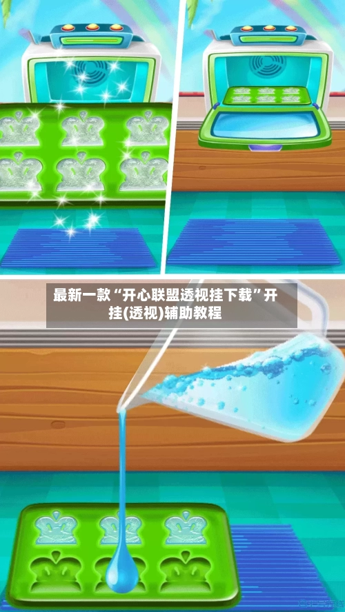 最新一款“开心联盟透视挂下载”开挂(透视)辅助教程-第3张图片