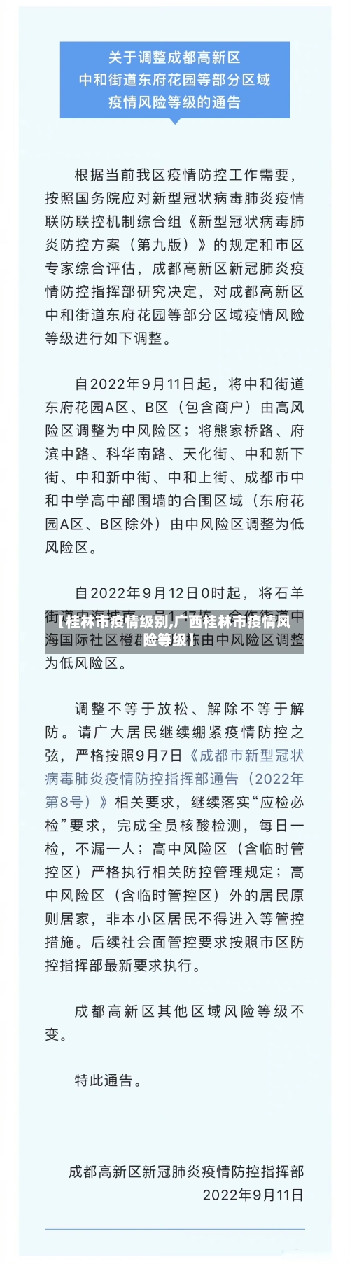 【桂林市疫情级别,广西桂林市疫情风险等级】-第3张图片