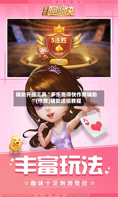 辅助开挂工具“多乐跑得快作弊辅助”(作弊)辅助透视教程-第3张图片