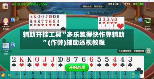 辅助开挂工具“多乐跑得快作弊辅助”(作弊)辅助透视教程