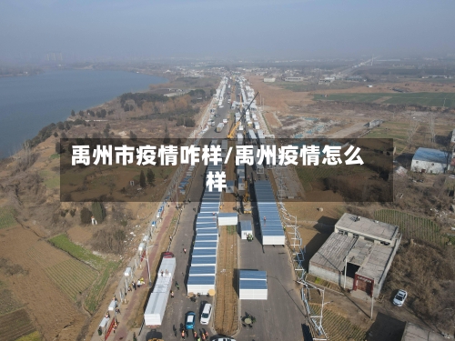 禹州市疫情咋样/禹州疫情怎么样