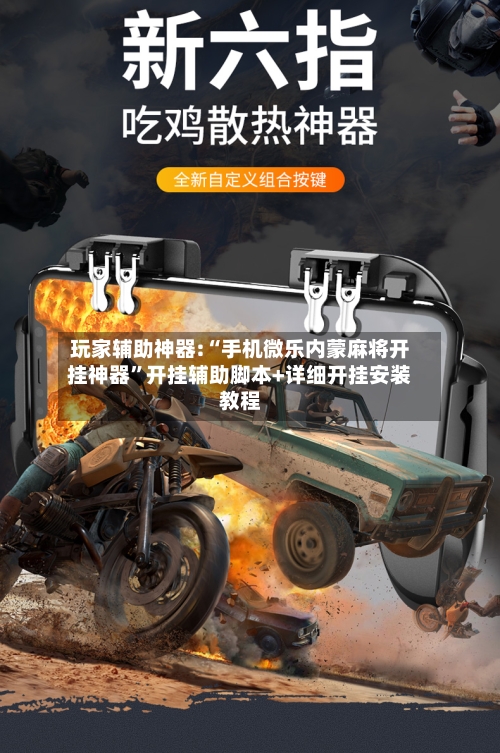 玩家辅助神器:“手机微乐内蒙麻将开挂神器	”开挂辅助脚本+详细开挂安装教程-第2张图片