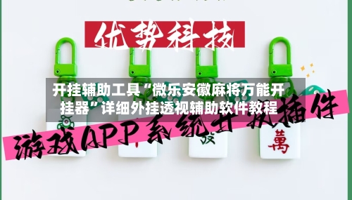 开挂辅助工具“微乐安徽麻将万能开挂器”详细外挂透视辅助软件教程-第3张图片