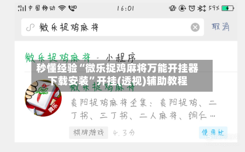 秒懂经验“微乐捉鸡麻将万能开挂器下载安装”开挂(透视)辅助教程