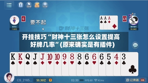 开挂技巧“财神十三张怎么设置提高好牌几率	”(原来确实是有插件) -第3张图片