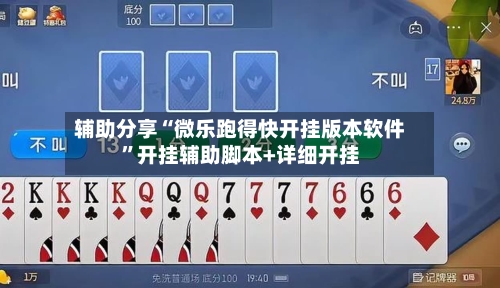 辅助分享“微乐跑得快开挂版本软件	”开挂辅助脚本+详细开挂-第3张图片