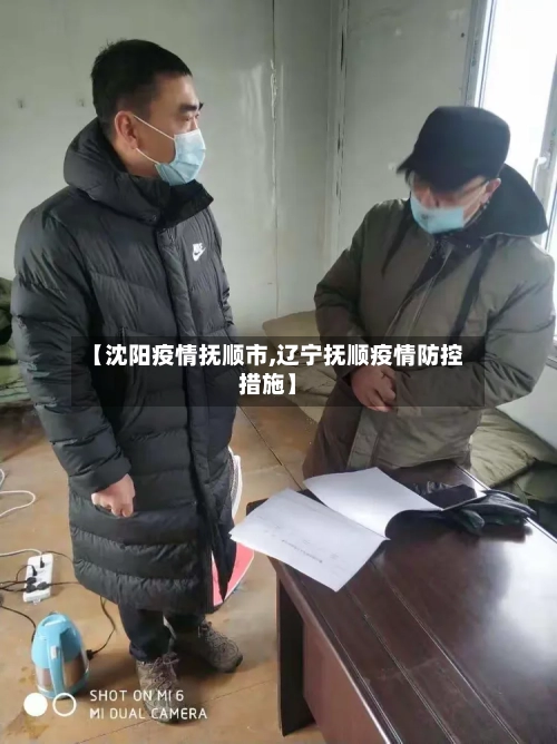 【沈阳疫情抚顺市,辽宁抚顺疫情防控措施】-第2张图片