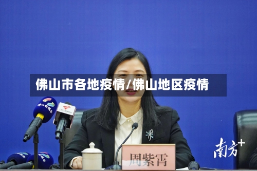 佛山市各地疫情/佛山地区疫情-第2张图片