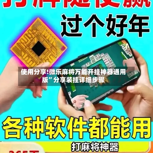 使用分享!微乐麻将万能开挂神器通用版”分享装挂详细步骤-第2张图片