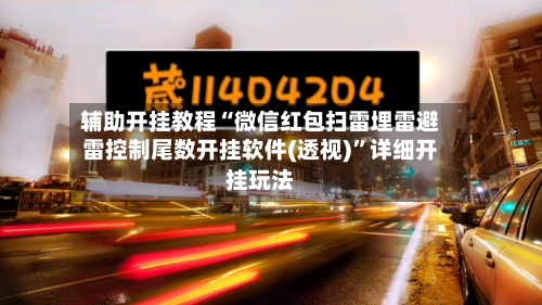 辅助开挂教程“微信红包扫雷埋雷避雷控制尾数开挂软件(透视)”详细开挂玩法-第2张图片
