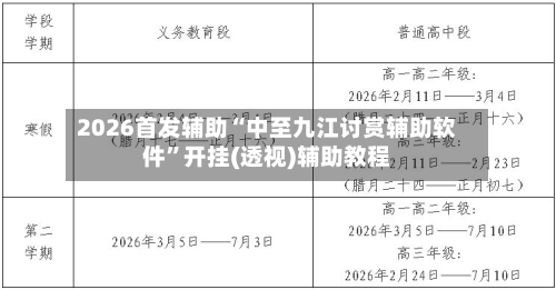2026首发辅助“中至九江讨赏辅助软件”开挂(透视)辅助教程