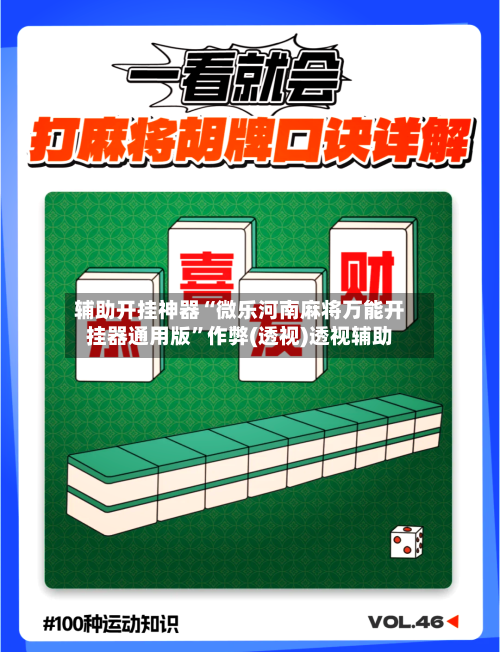 辅助开挂神器“微乐河南麻将万能开挂器通用版”作弊(透视)透视辅助-第2张图片