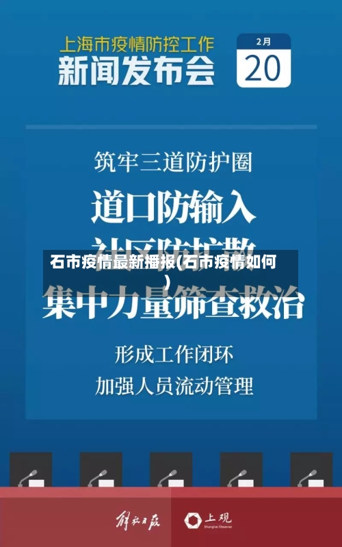 石市疫情最新播报(石市疫情如何)