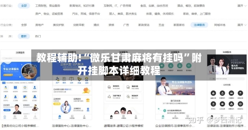 教程辅助!“微乐甘肃麻将有挂吗”附开挂脚本详细教程