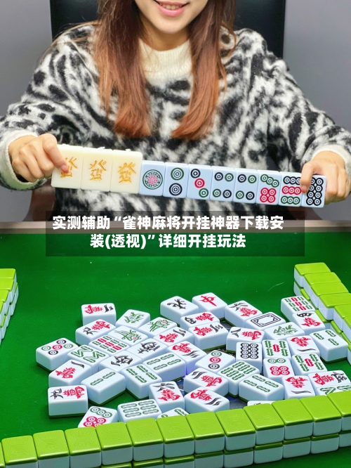 实测辅助“雀神麻将开挂神器下载安装(透视)”详细开挂玩法