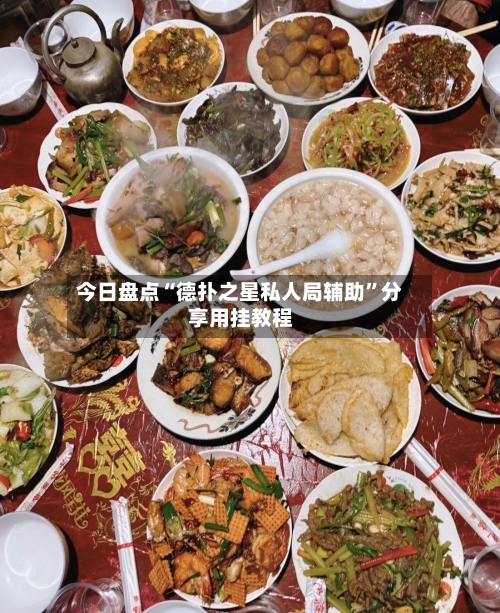 今日盘点“德扑之星私人局辅助	”分享用挂教程-第2张图片