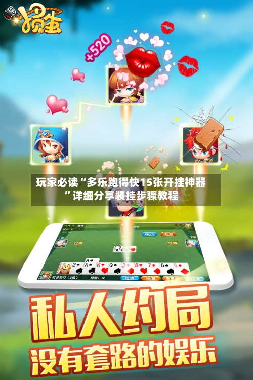 玩家必读“多乐跑得快15张开挂神器”详细分享装挂步骤教程-第3张图片