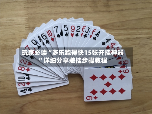 玩家必读“多乐跑得快15张开挂神器	”详细分享装挂步骤教程-第2张图片