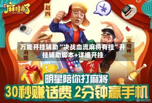 万能开挂辅助“决战血流麻将有挂	”开挂辅助脚本+详细开挂-第3张图片