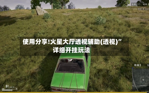 使用分享!火星大厅透视辅助(透视)”详细开挂玩法-第3张图片