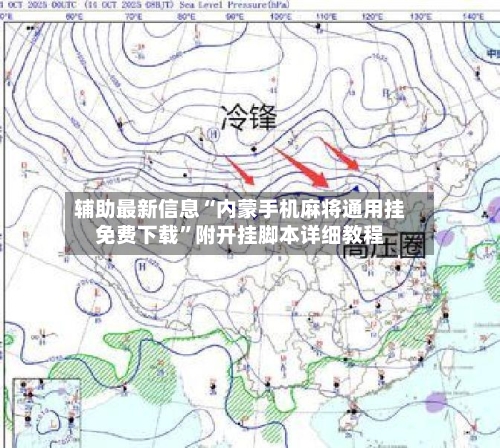 辅助最新信息“内蒙手机麻将通用挂免费下载”附开挂脚本详细教程-第2张图片