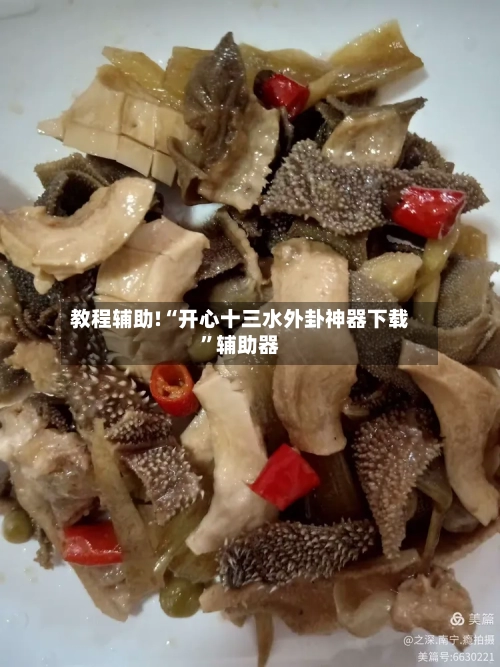 教程辅助!“开心十三水外卦神器下载”辅助器