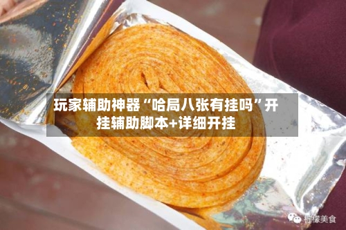 玩家辅助神器“哈局八张有挂吗”开挂辅助脚本+详细开挂-第2张图片