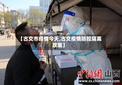 【古交市疫情今天,古交疫情防控隔离政策】