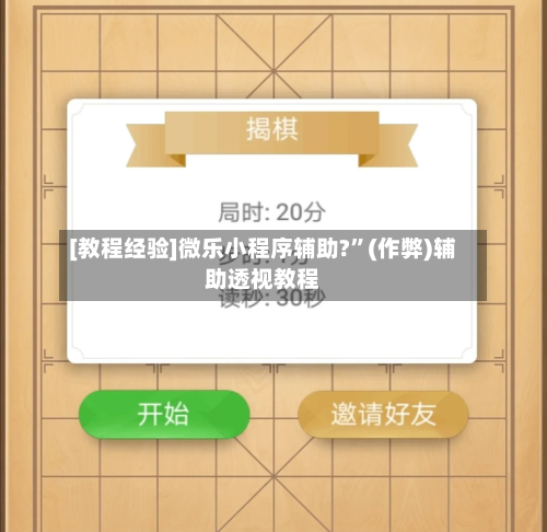 [教程经验]微乐小程序辅助?”(作弊)辅助透视教程-第2张图片