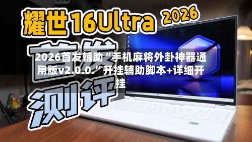 2026首发辅助“手机麻将外卦神器通用版v2.0.0.”开挂辅助脚本+详细开挂-第3张图片