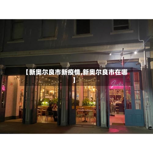 【新奥尔良市新疫情,新奥尔良市在哪】-第2张图片